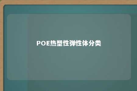 POE热塑性弹性体分类