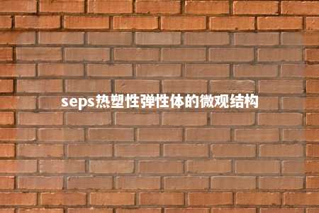 seps热塑性弹性体的微观结构