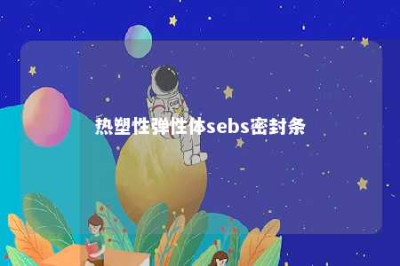 热塑性弹性体sebs密封条