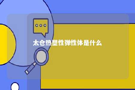 太仓热塑性弹性体是什么