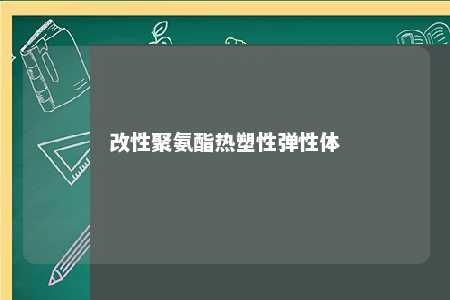 改性聚氨酯热塑性弹性体