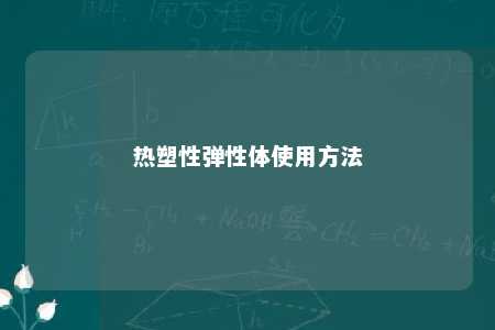 热塑性弹性体使用方法