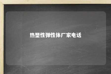 热塑性弹性体厂家电话