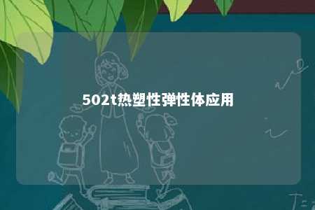 502t热塑性弹性体应用