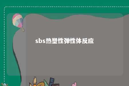 sbs热塑性弹性体反应