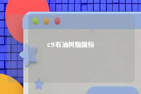 c9石油树脂国标