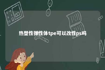 热塑性弹性体tpe可以改性ps吗