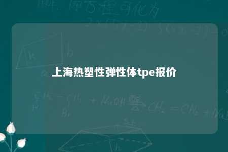 上海热塑性弹性体tpe报价