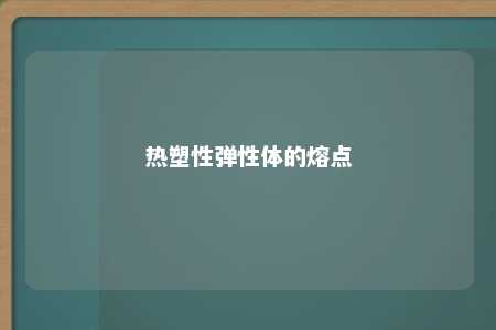 热塑性弹性体的熔点