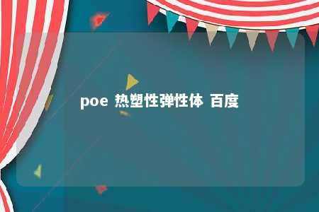 poe 热塑性弹性体 百度