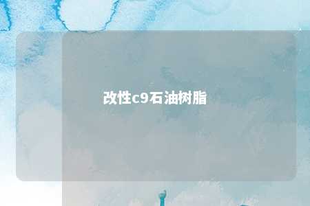 改性c9石油树脂