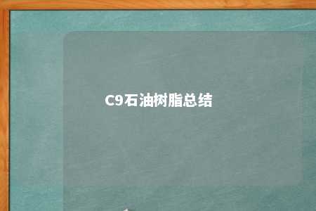 C9石油树脂总结