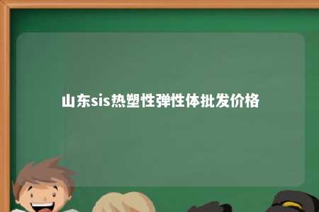 山东sis热塑性弹性体批发价格