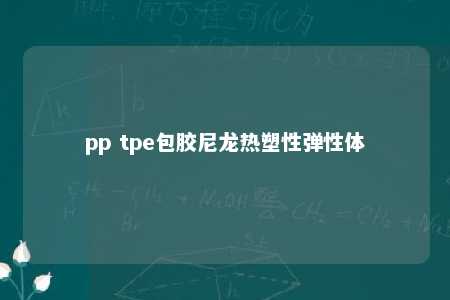 pp tpe包胶尼龙热塑性弹性体