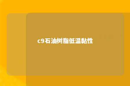 c9石油树脂低温黏性