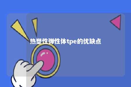 热塑性弹性体tpe的优缺点