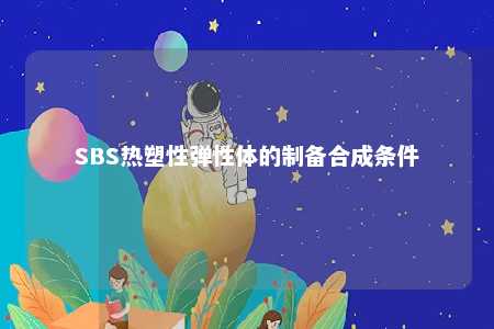 SBS热塑性弹性体的制备合成条件