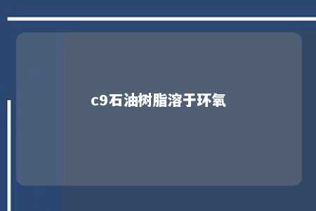 c9石油树脂溶于环氧