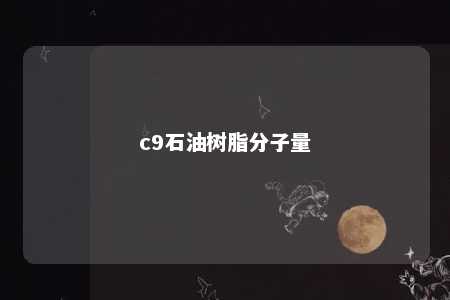 c9石油树脂分子量