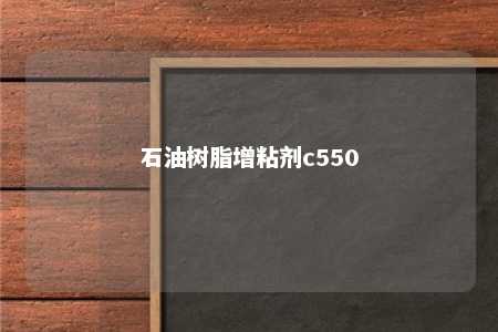 石油树脂增粘剂c550