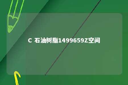 C 石油树脂1499659Z空间