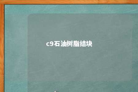 c9石油树脂结块