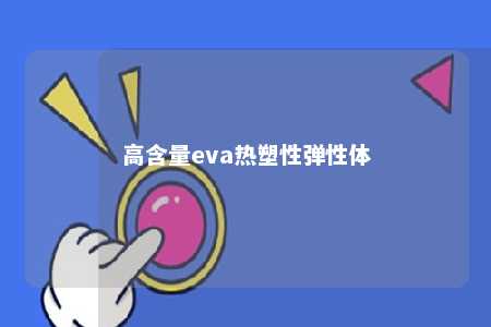 高含量eva热塑性弹性体