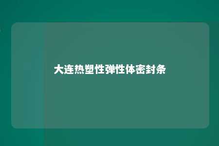 大连热塑性弹性体密封条