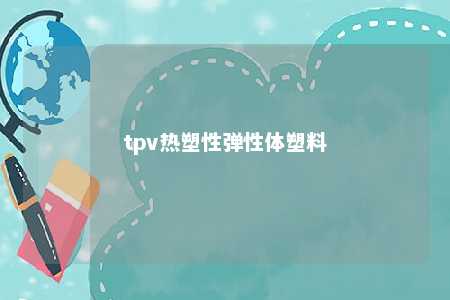 tpv热塑性弹性体塑料