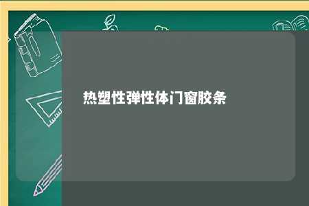 热塑性弹性体门窗胶条