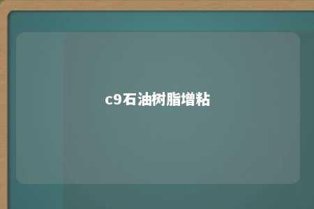 c9石油树脂增粘