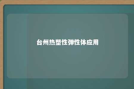 台州热塑性弹性体应用