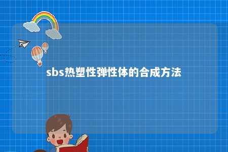 sbs热塑性弹性体的合成方法