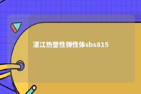 湛江热塑性弹性体sbs815