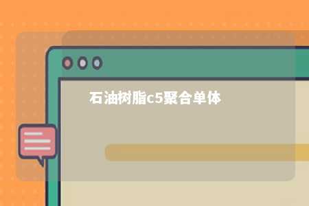 石油树脂c5聚合单体