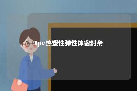 tpv热塑性弹性体密封条