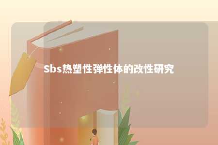 Sbs热塑性弹性体的改性研究