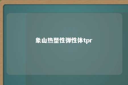 象山热塑性弹性体tpr