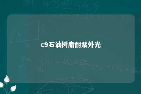 c9石油树脂耐紫外光