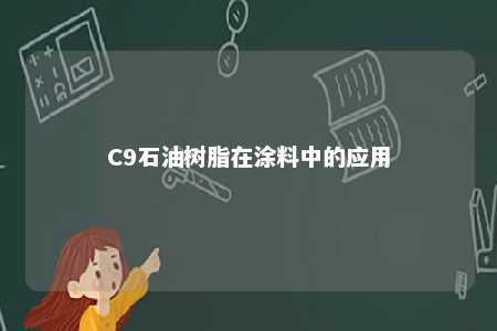 C9石油树脂在涂料中的应用