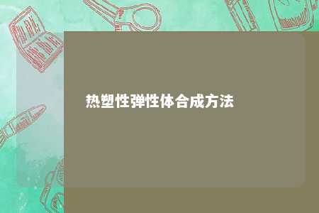 热塑性弹性体合成方法