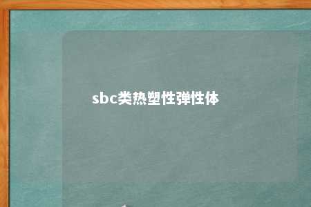 sbc类热塑性弹性体