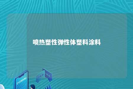 喷热塑性弹性体塑料涂料