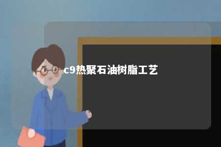 c9热聚石油树脂工艺