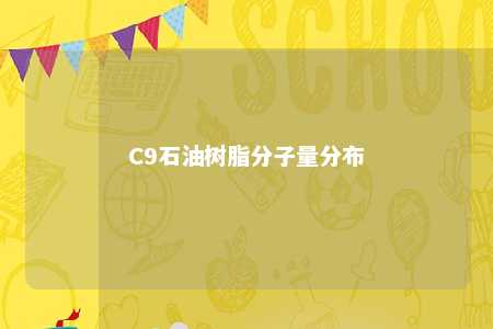 C9石油树脂分子量分布