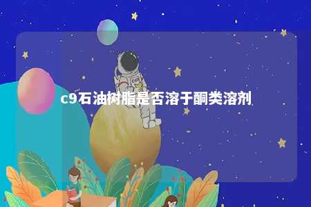 c9石油树脂是否溶于酮类溶剂