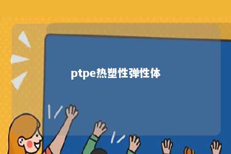 ptpe热塑性弹性体