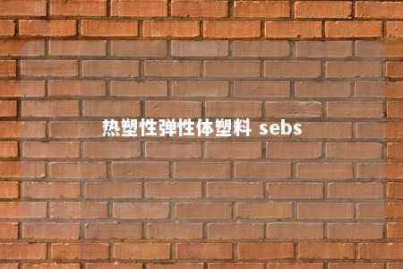 热塑性弹性体塑料 sebs