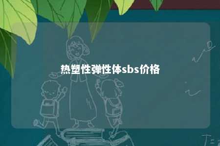 热塑性弹性体sbs价格