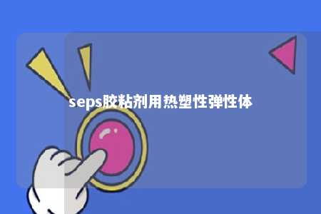 seps胶粘剂用热塑性弹性体